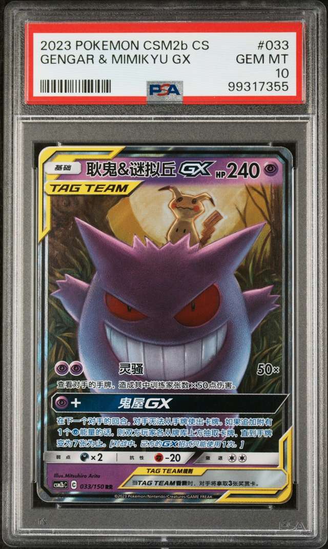 Gengar & Mimikyu GX