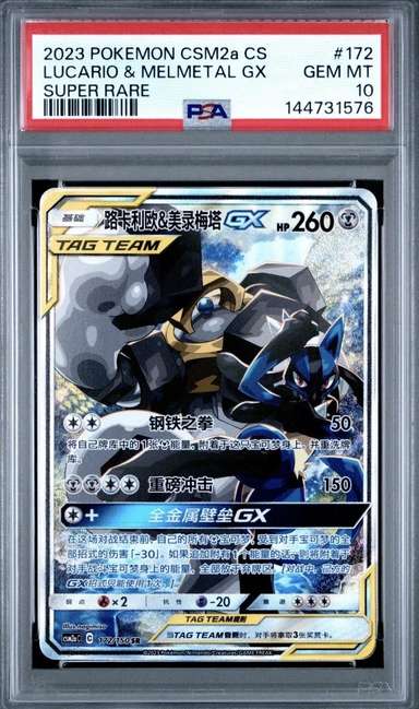 Lucario & Melmetal GX