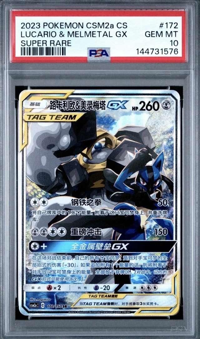 Lucario & Melmetal GX