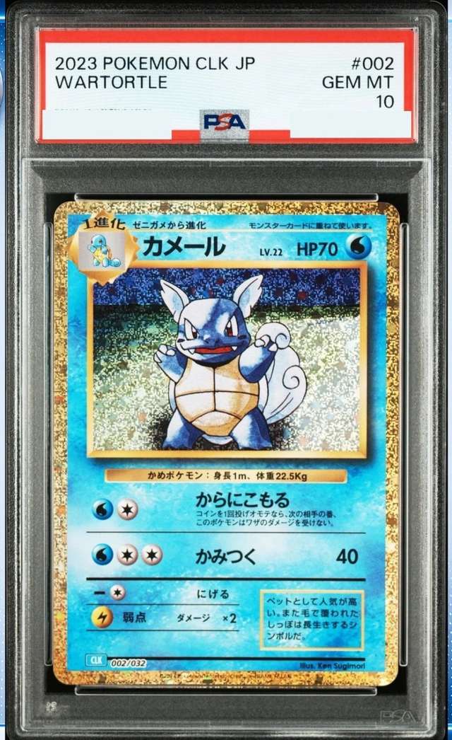 Wartortle