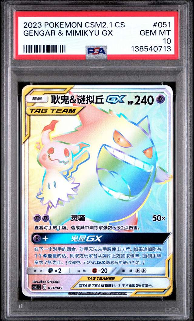 Gengar & Mimikyu GX