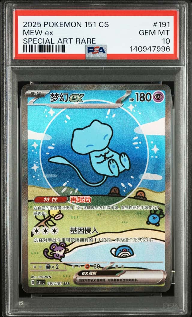 Bubble Mew ex SAR 191/151 Pokémon 151 Chinese 2025 SV151 PSA 10 GEM MINT