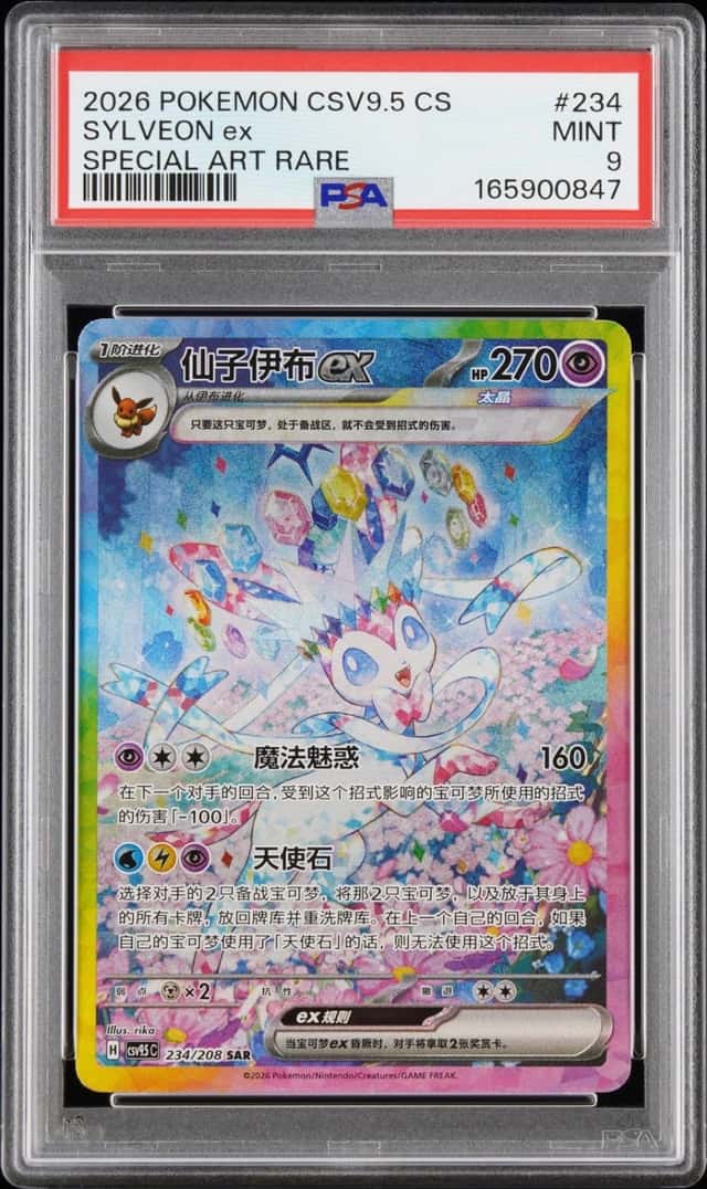 2026 POKEMON SIMPLIFIED CHINESE CSV9.5 C-SPECIAL ART RARE #234 SYLVEON EX PSA 9