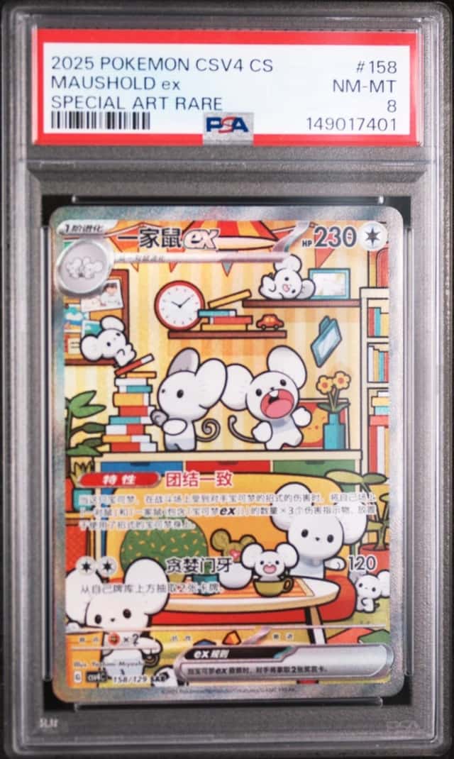 2025 POKEMON SIMPLIFIED CHINESE CSV4 C-BONUS ROUND #158 MAUSHOLD EX PSA 8