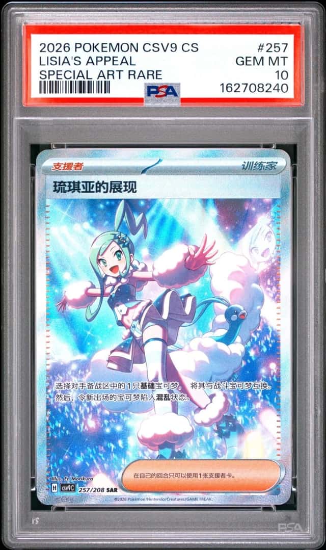 2026 POKEMON SIMPLIFIED CHINESE CSV9 C-STARRY CRYSTAL #257 LISIA'S APPEAL PSA 10