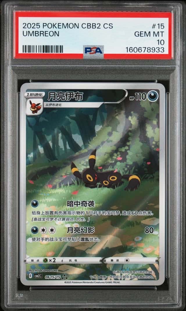 2025 POKEMON SIMPLIFIED CHINESE CBB2 C-GEM PACK VOL 2 #15 UMBREON PSA 10