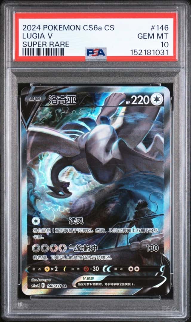 2024 POKEMON SIMPLIFIED CHINESE CS6A C-MARINE SHADOW: ROAR #146 LUGIA V PSA 10