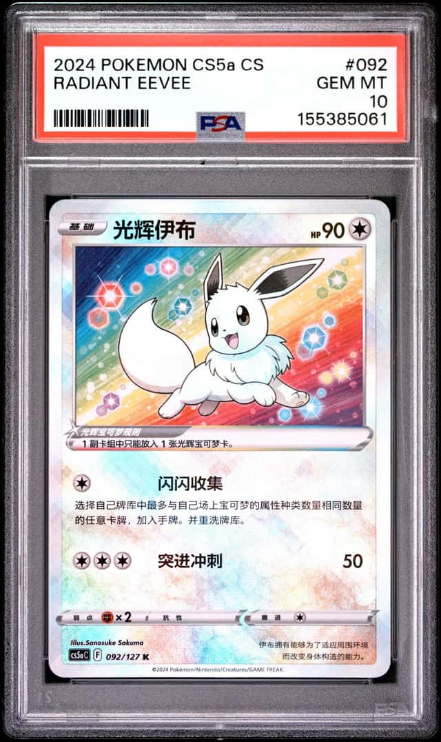 2024 POKEMON SIMPLIFIED CHINESE C-GALLANT GALAXY: CHARM RADIANT EEVEE PSA 10