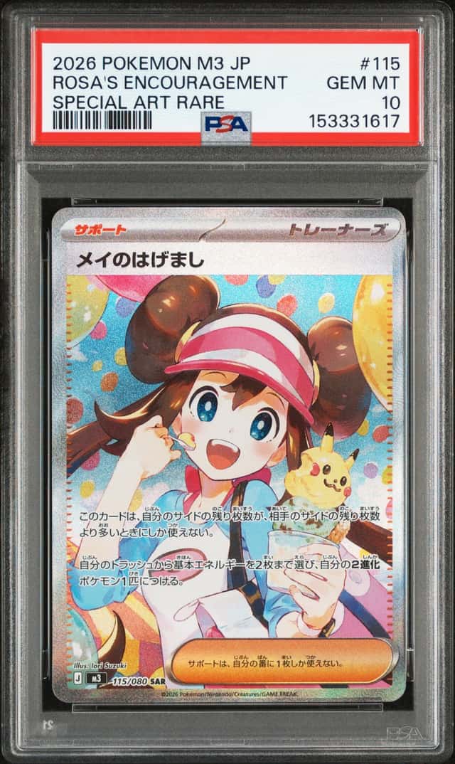 PTCG 宝可梦 PSA10 鸣依的勉励 2026 115/080 SAR M3 补充包 虚无归零 日文