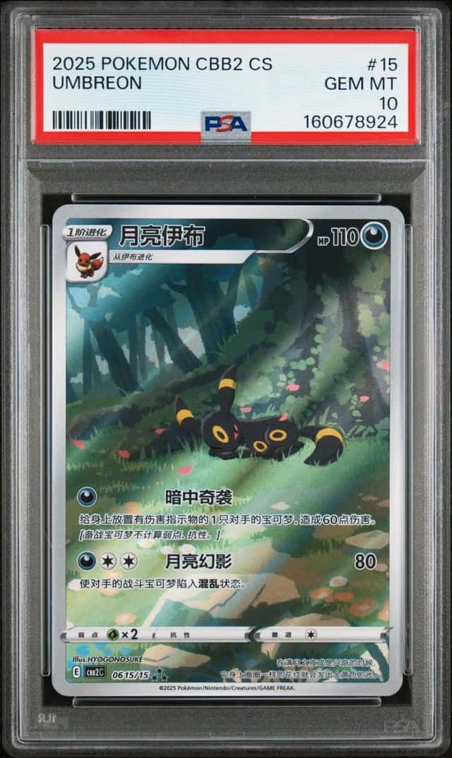 2025 POKEMON SIMPLIFIED CHINESE CBB2 C-GEM PACK VOL 2 #15 UMBREON PSA 10