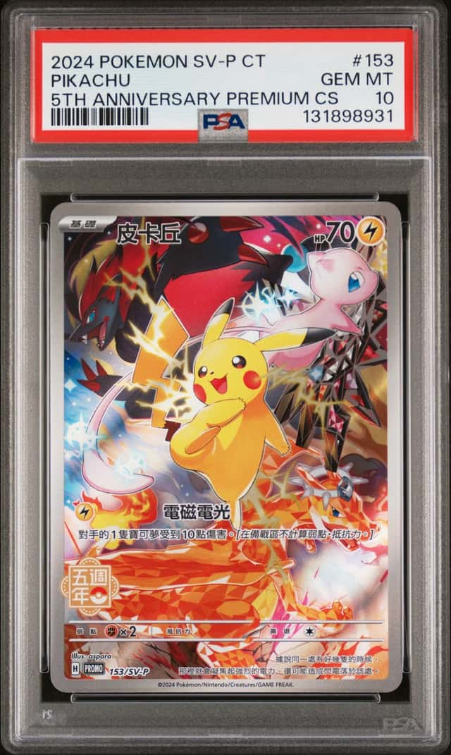 PTCG 宝可梦 PSA 10分 皮卡丘 2024 153/SV-P PROMO SV-P F 繁中五周年纪念顶级礼盒 繁中