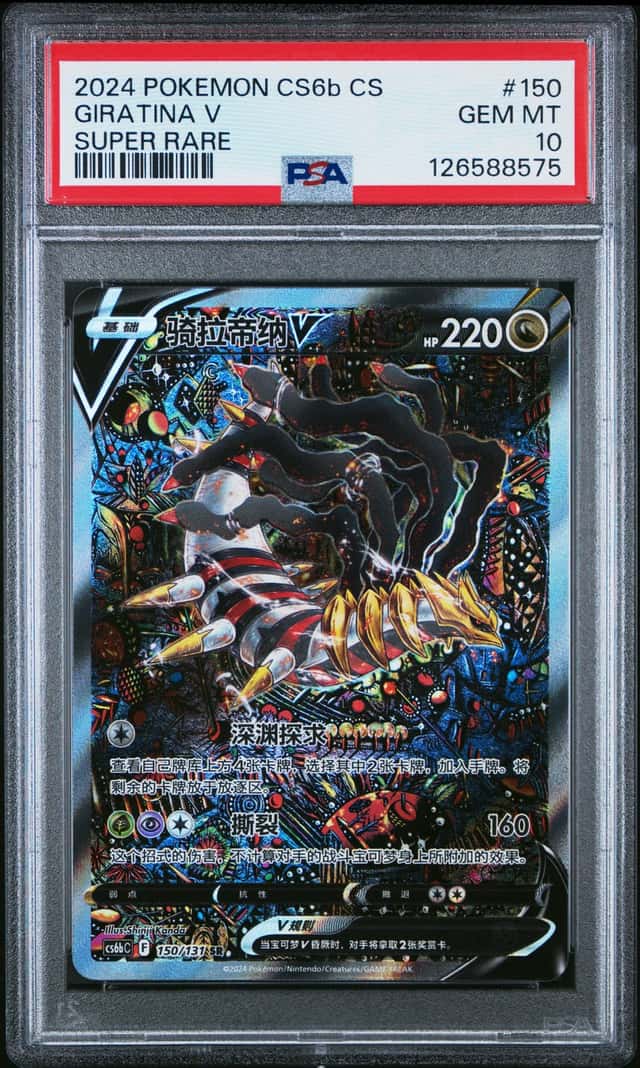 PSA 10 2024 Giratina V Alt Art Chinese Lost Abyss #150 Pokemon Card SR Gem Mint