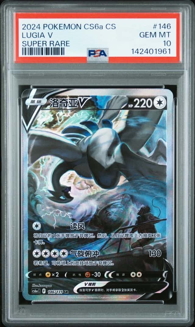 2024 POKEMON SIMPLIFIED CHINESE CS6A C-MARINE SHADOW: ROAR #146 LUGIA V PSA 10