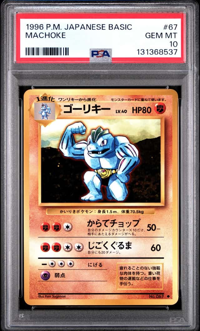 PTCG 宝可梦 PSA 10分 豪力 1996 No.067 ◆ PMCG1 补充包第1弹 日文