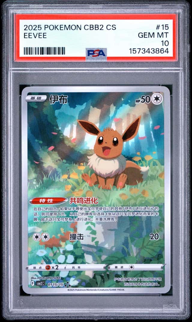 Pokemon Simplified Chinese Eevee 01 15/15 CBB2C Gem Pack 2 Exclusive AR PSA 10