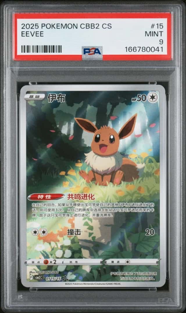 2025 POKEMON SIMPLIFIED CHINESE CBB2 C-GEM PACK VOL 2 #15 EEVEE PSA 9