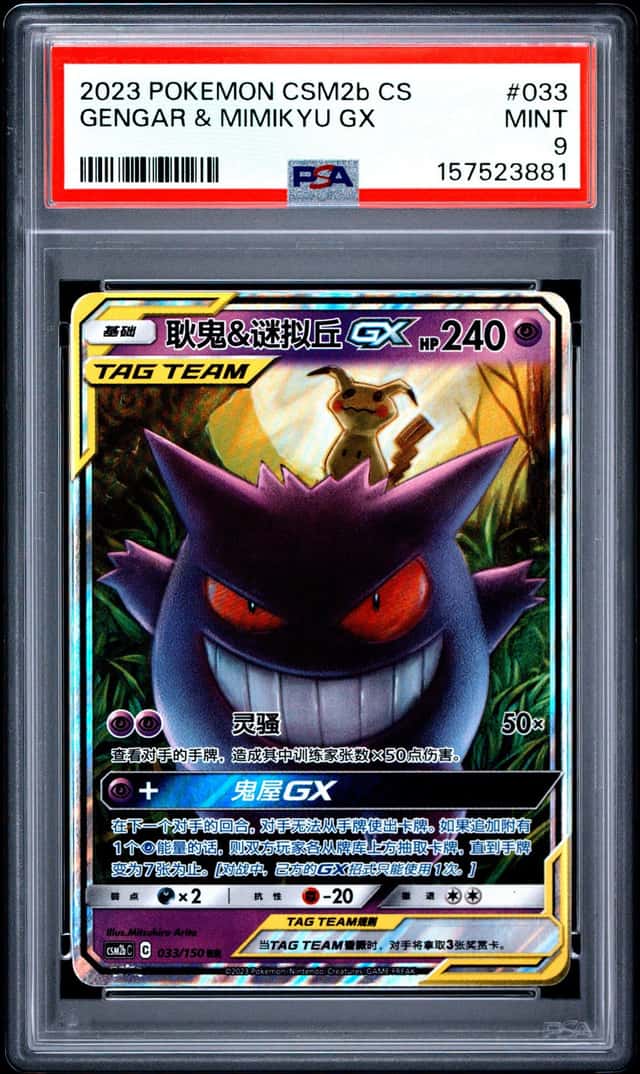 2023 POKEMON S-CHINESE CSM2b SHINING SYNERGY #033 GENGAR & MIMIKYU GX PSA 9