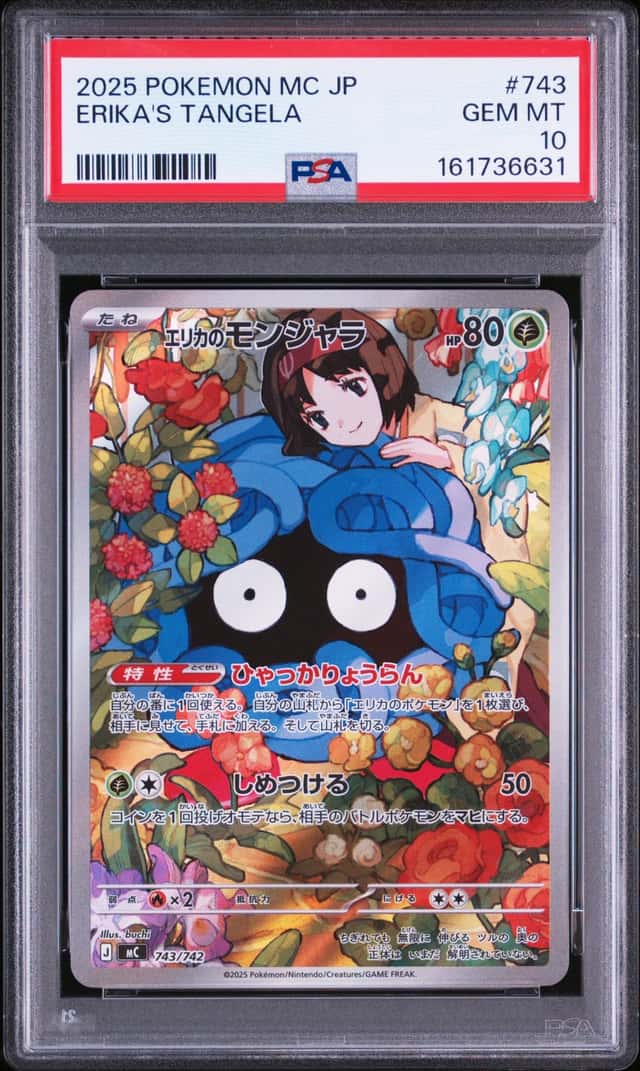 PTCG 宝可梦 PSA 10分 莉佳的蔓藤怪 2025 743/742 无(AR) MC 初阶牌组100 对战收藏 日文