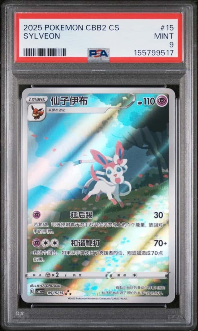 2025 POKEMON SIMPLIFIED CHINESE CBB2 C-GEM PACK VOL 2 #15 SYLVEON PSA 9
