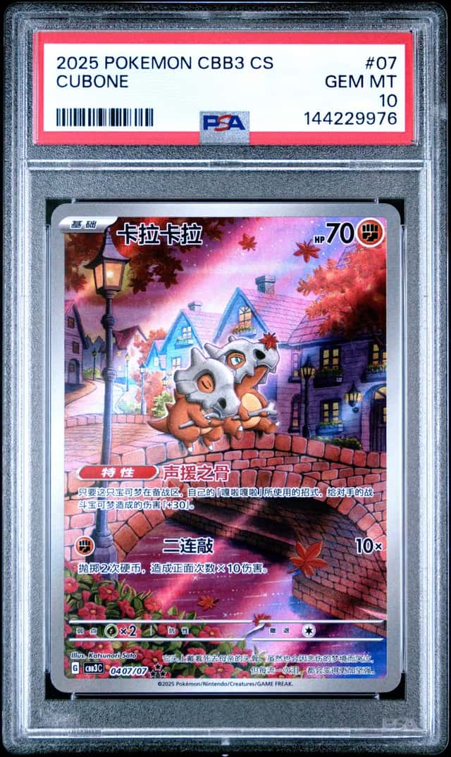 PTCG 宝可梦 PSA 10分 卡拉卡拉 2025 04 07/07 ★★★ CBB3 C 宝石包 VOL.3 简中