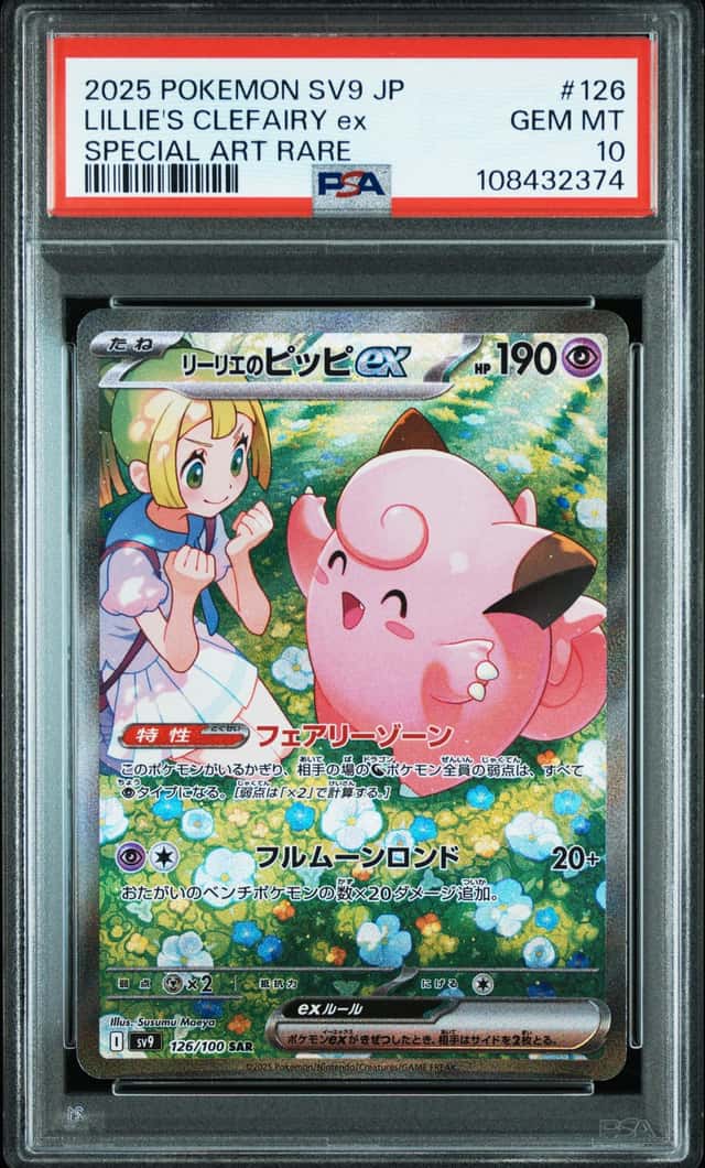 PTCG 宝可梦 PSA 10分 莉莉艾的皮皮ex 2025 126/100 SAR SV9 补充包 对战搭档 日文