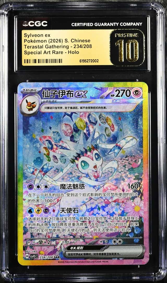 PTCG 宝可梦 CGC 黑金10 仙子伊布ex 2026 234/208 SAR CSV9.5 C 补充包 太晶盛聚 简中