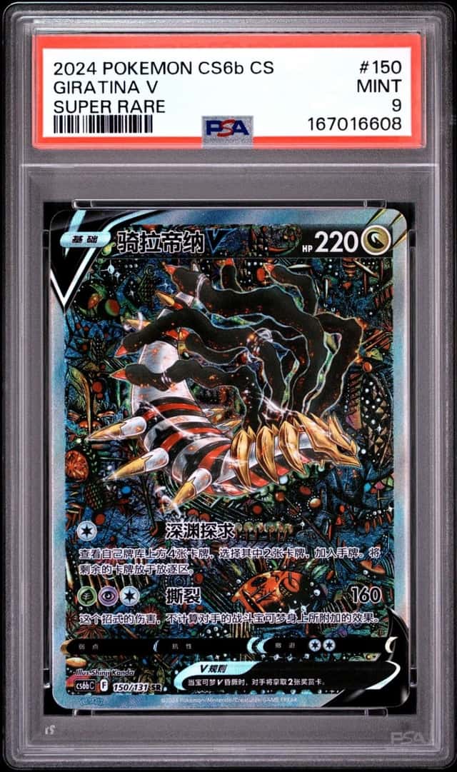 2024 POKEMON S. CHINESE CS6B C-MARINE SHADOW: BANISH SUPER RARE GIRATINA V PSA 9