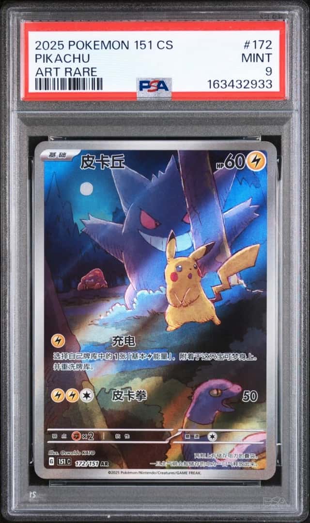 2025 POKEMON SIMPLIFIED CHINESE 151 C-COLLECTION 151 ART RARE #172 PIKACHU PSA 9