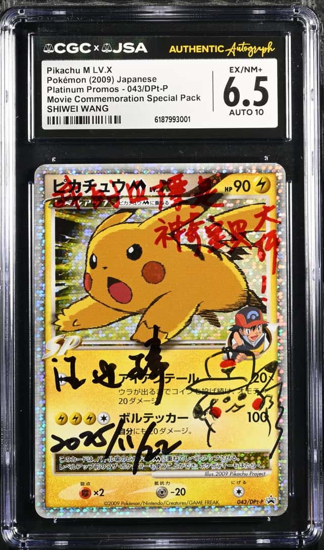 PTCG 宝可梦 汪世玮 签绘 CGC 6.5分 AUTO 10 皮卡丘MLV.X 2009 043/DPt-P PROMO DPt-P 电影纪念特别挂包特典 日文