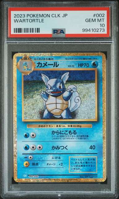 Wartortle