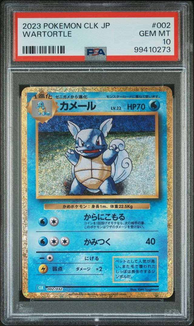 Wartortle