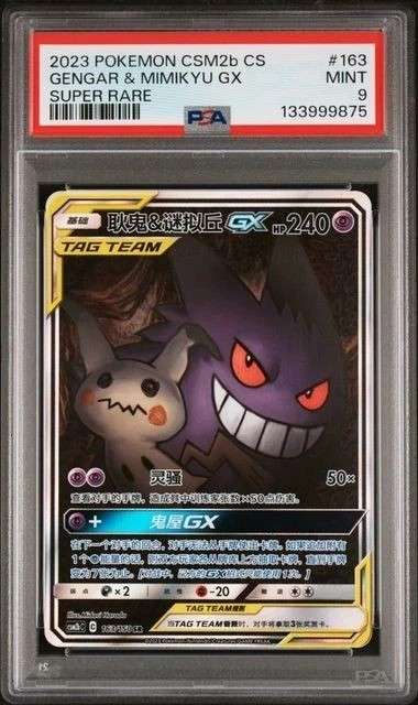 Gengar & Mimikyu GX