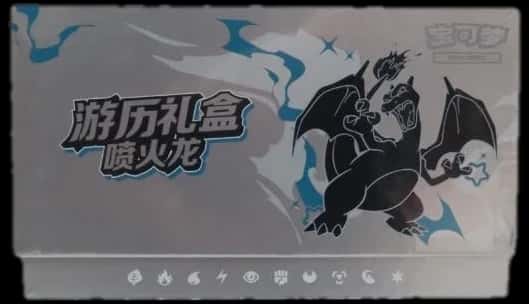 Charizard Journey Gift Box collection box [zh]