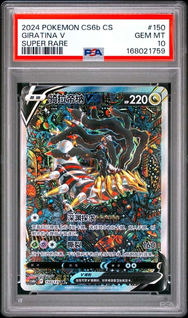 2024 POKEMON S. CHINESE CS6B C-MARINE SHADOW BANISH SUPER RARE GIRATINA V PSA 10