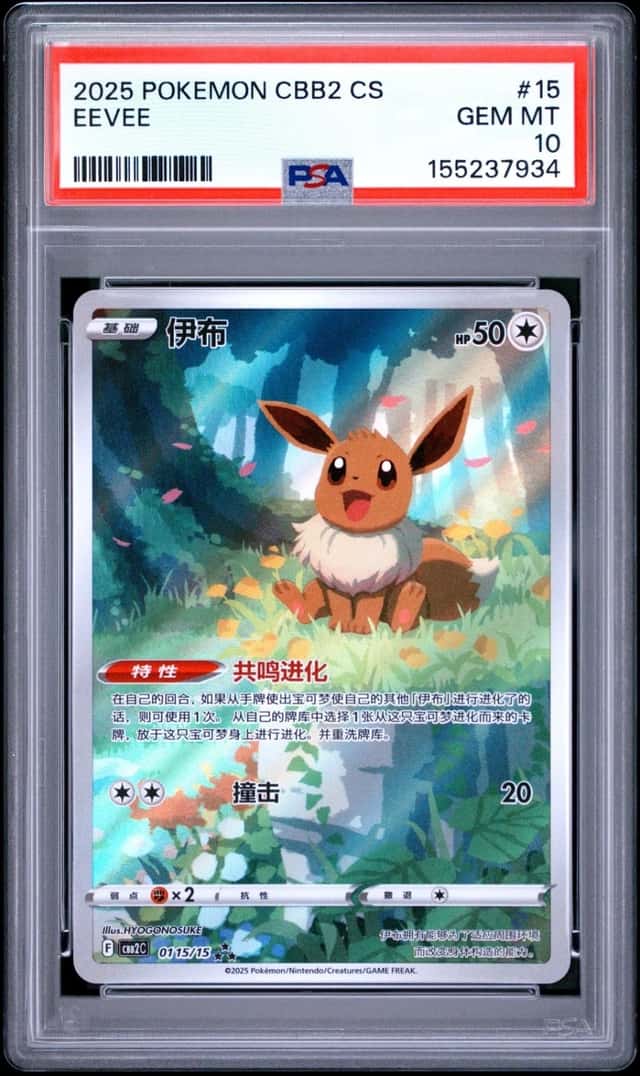 2025 POKEMON SIMPLIFIED CHINESE CBB2 C-GEM PACK VOL 2 #15 EEVEE PSA 10