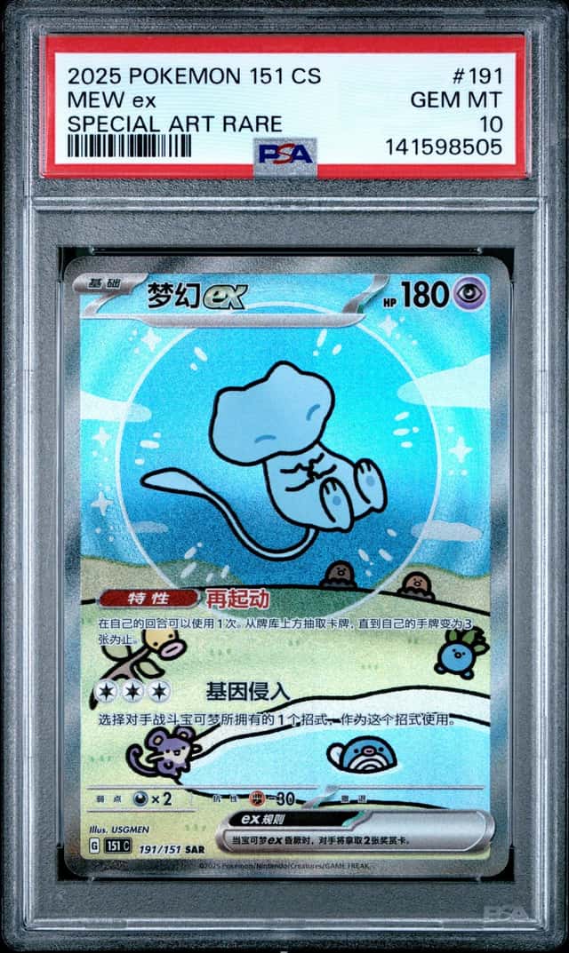 PTCG 宝可梦 PSA 10分 梦幻ex 2025 191/151 SAR 151 C3 补充包 收集啦151 惊 简中