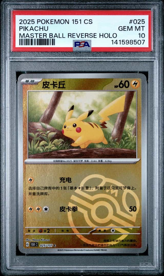 PTCG 宝可梦 PSA 10分 皮卡丘 2025 025/151 C大师球闪 151 C 补充包 收集啦151 旅 简中