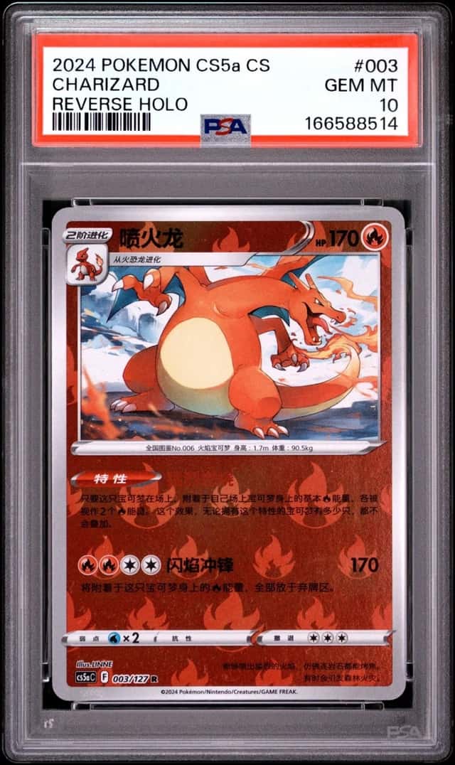 2024 POKEMON SIMPLIFIED CHINESE CS5A C-GALLANT GALAXY: CHARM CHARIZARD PSA 10