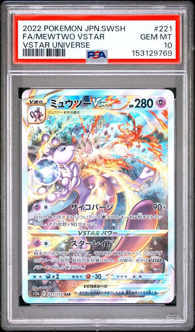 PTCG 宝可梦 PSA 10分 超梦VSTAR 2022 221/172 SAR S12a 高级补充包 天地万物VSTAR 日文