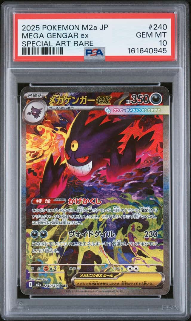 PTCG 宝可梦 PSA 10分 超级耿鬼ex 2025 240/193 SAR M2a 高级补充包 超级梦想ex 日文