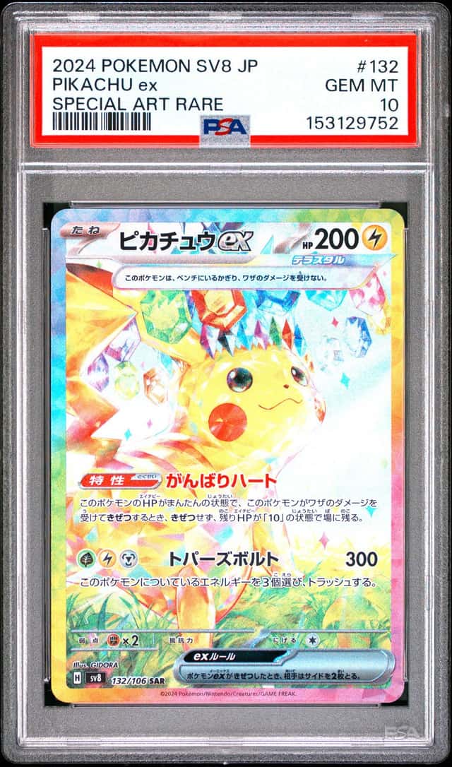 PTCG 宝可梦 PSA 10分 皮卡丘ex 2024 132/106 SAR SV8 补充包 超电突围 日文