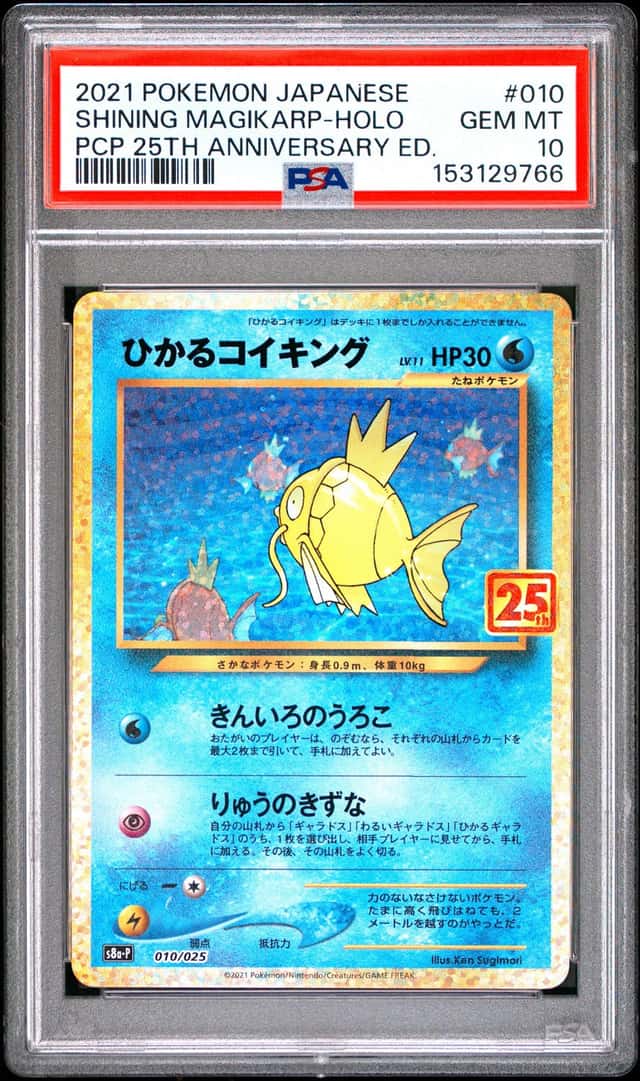 PTCG 宝可梦 PSA 10分 闪耀鲤鱼王 2021 010/025 无 S8a-P 25周年特典卡 日文