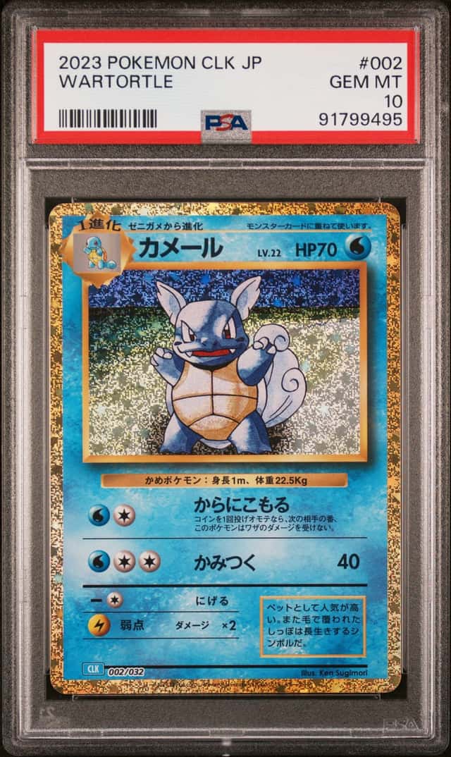 Wartortle