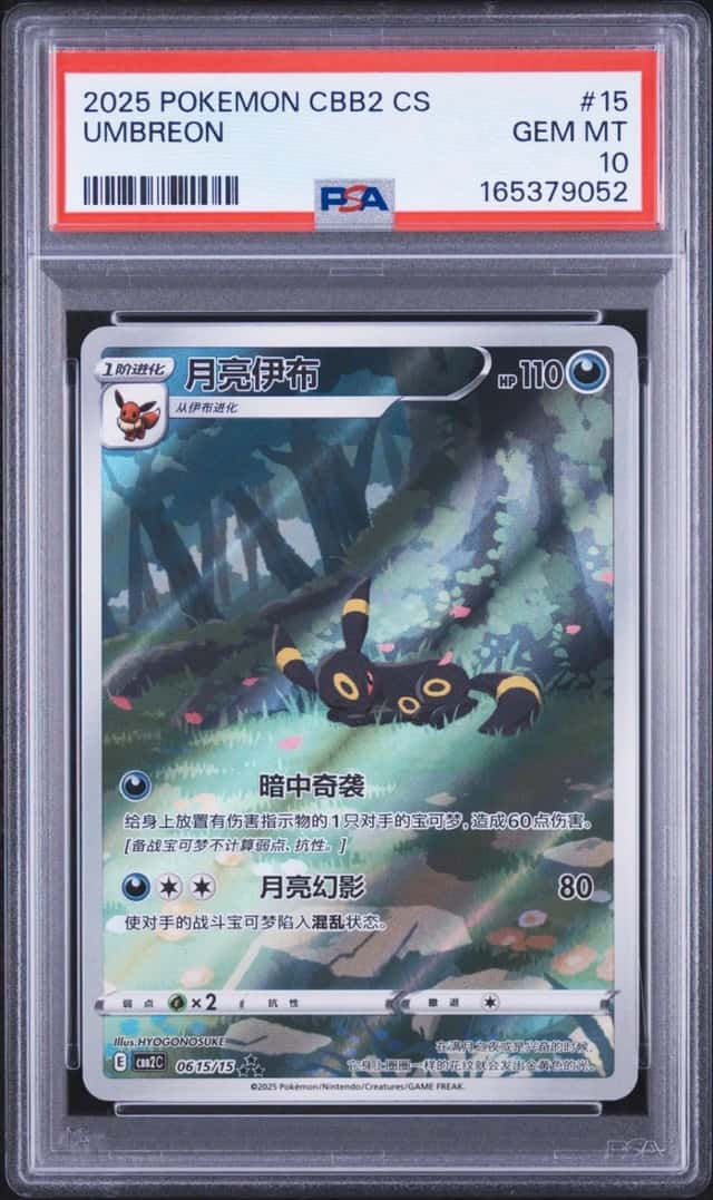 2025 POKEMON SIMPLIFIED CHINESE CBB2 C-GEM PACK VOL 2 #15 UMBREON PSA 10