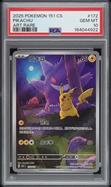 2025 POKEMON CHINESE PIKACHU 151C 172/151 AR PSA10