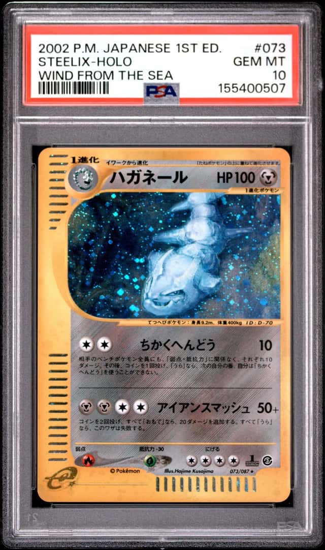 PTCG 宝可梦 PSA 10分 大钢蛇 2002 073/087 ★H e3 补充包 来自大海的风 1ED 日文