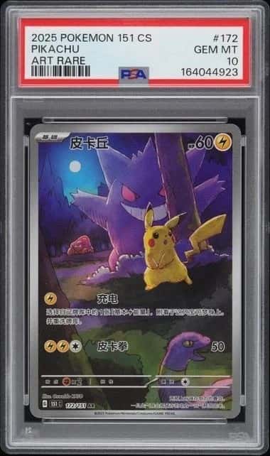 2025 POKEMON CHINESE PIKACHU 151C 172/151 AR PSA10