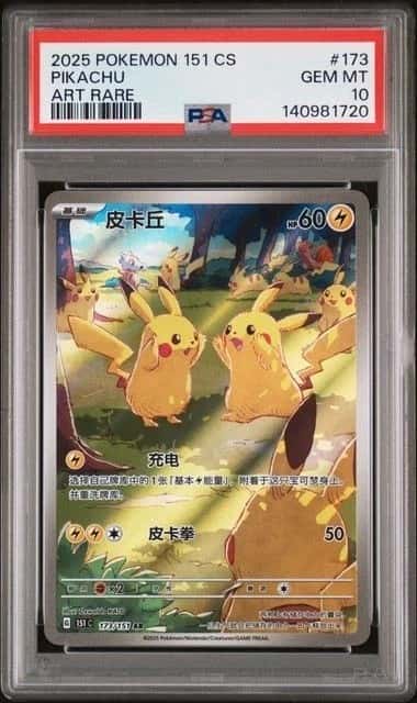 2025 POKEMON CHINESE PIKACHU 151C 173/151 AR PSA10