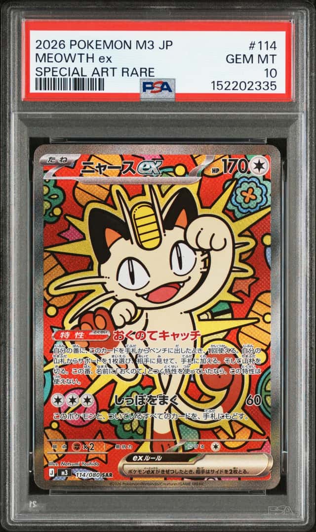 PTCG 宝可梦 PSA 10分 喵喵ex 2026 114/080 SAR M3 补充包 虚无归零 日文