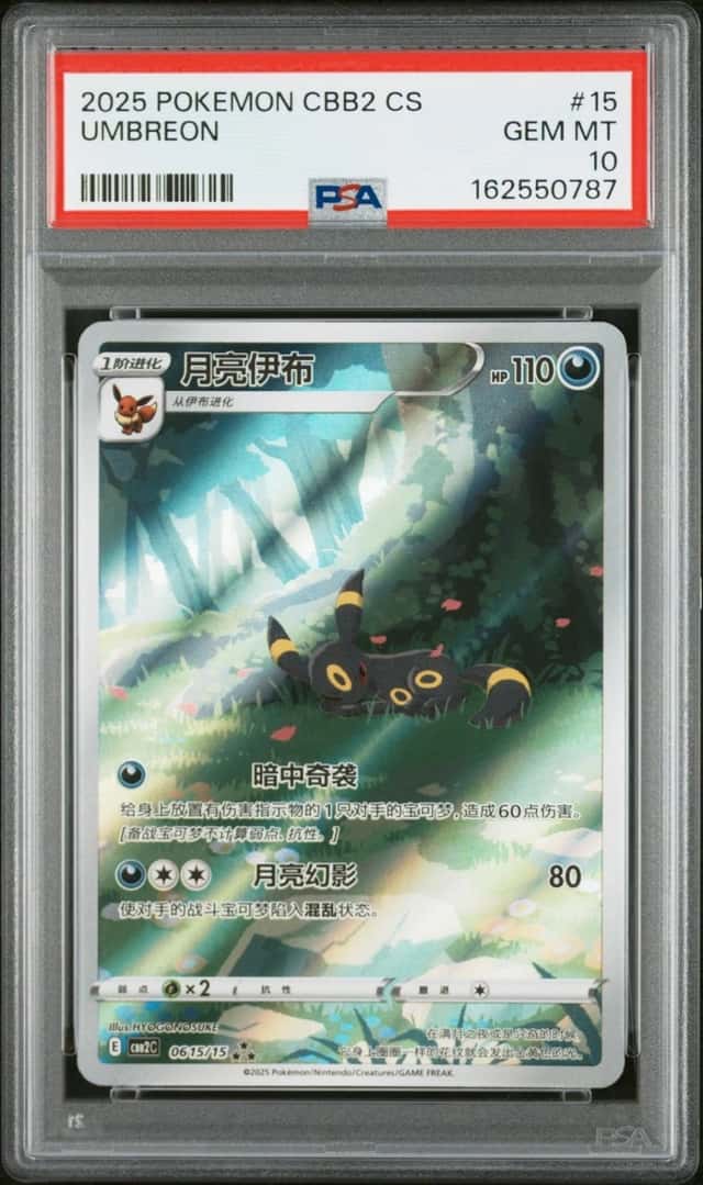 2025 POKEMON SIMPLIFIED CHINESE CBB2 C-GEM PACK VOL 2 #15 UMBREON PSA 10